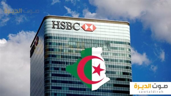 بنك HSBC في الجزائر