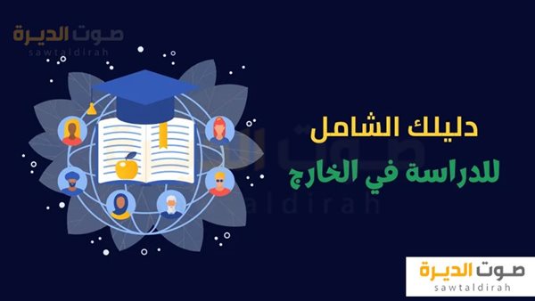 السفر والدراسة في الخارج