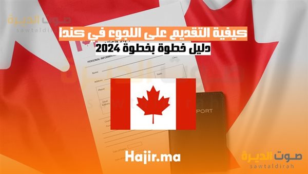 كيف يمكنك الحصول على اللجوء في كندا