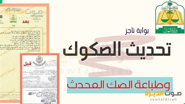 الاستعلام عن تفاصيل الصك العقاري عبر بوابة ناجز