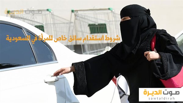 شروط استقدام سائق خاص للمرأة في السعودية 