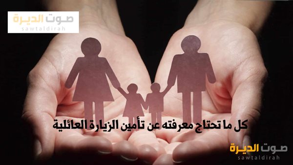 أسعار التأمين الصحي للزيارة العائلية 