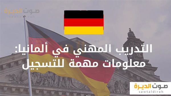 التدريب المهني في ألمانيا