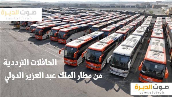 الحافلات الترددية من مطار الملك عبد العزيز الدولي