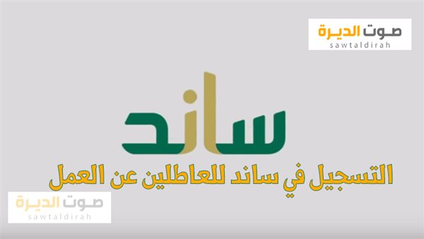 التسجيل في ساند للعاطلين عن العمل