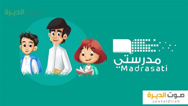 منصة مدرستي تسجيل الدخول