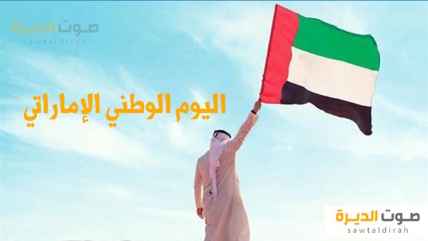 موعد إجازة اليوم الوطني الإماراتي 2024