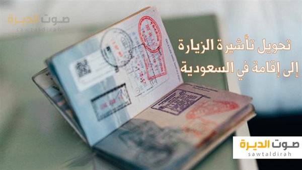 تحويل تأشيرة الزيارة إلى إقامة في السعودية
