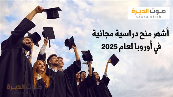 أشهر منح دراسية مجانية في أوروبا لعام 2025