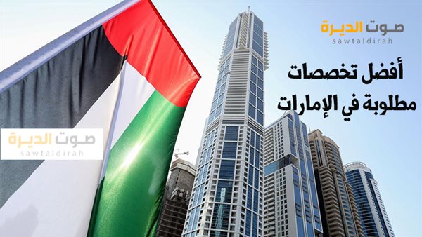 هل يوجد فرص عمل في الإمارات للمصريين؟