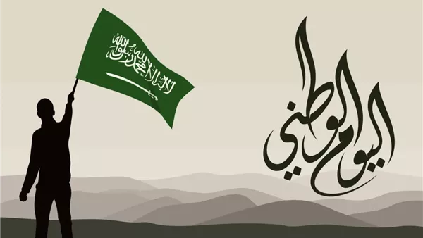 اليوم الوطني السعودي