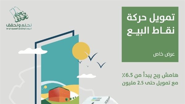 عروض مصرف الإنماء في اليوم الوطني السعودي 94    