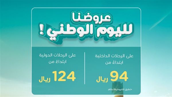 عروض اليوم الوطني السعودي 94 من طيران ناس