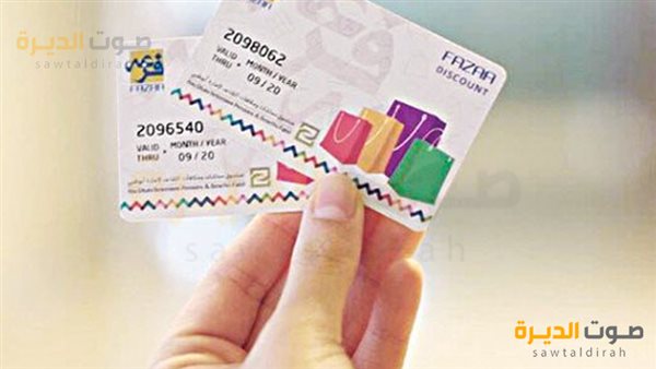 بطاقة فزعة مجانا للطلاب والوافدين في الإمارات 