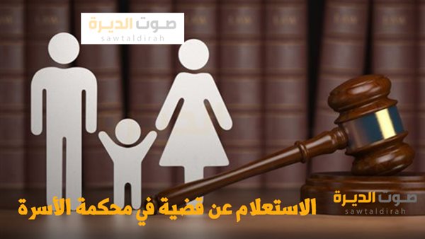 خطوات الاستعلام عن جلسة قضية في محكمة الأسرة