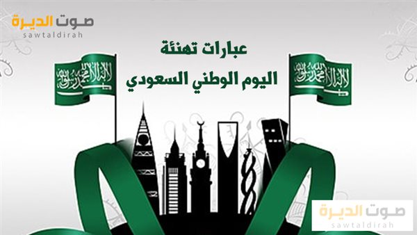 تهنئة اليوم الوطني السعودي 94