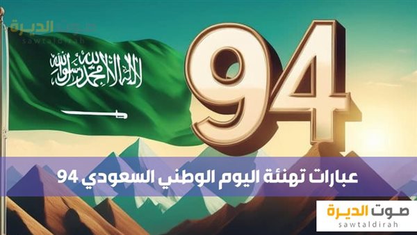 عبارات تهنئة اليوم الوطني السعودي 94