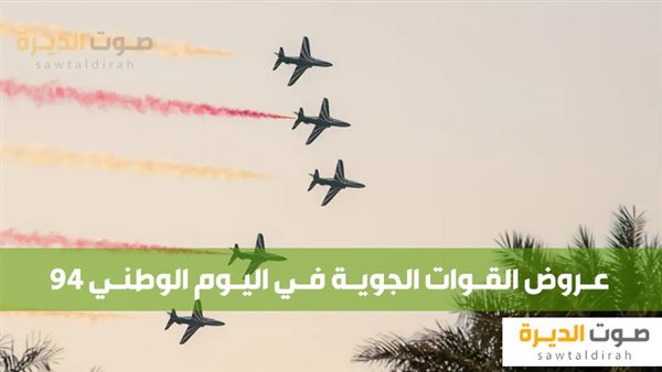 عروض القوات الجوية في اليوم الوطني 94