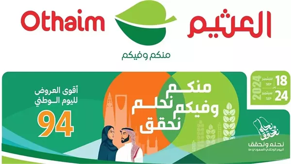 عروض العثيم في اليوم الوطني السعودي 94
