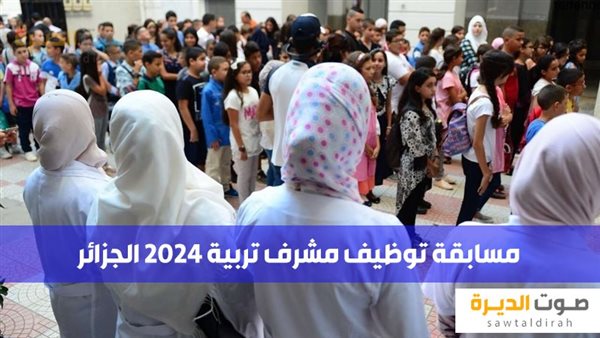 مسابقة توظيف مشرف تربية 2024 الجزائر