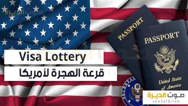 قرعة الهجرة العشوائية إلى أمريكا 2025