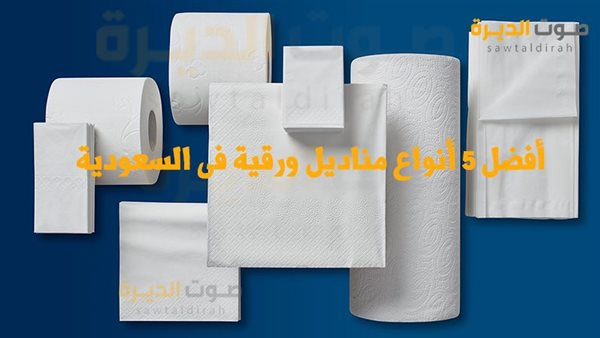أفضل أنواع مناديل ورقية فى السعودية