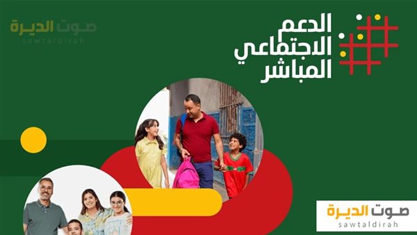 موعد صرف الدعم الاجتماعي المباشر في المغرب