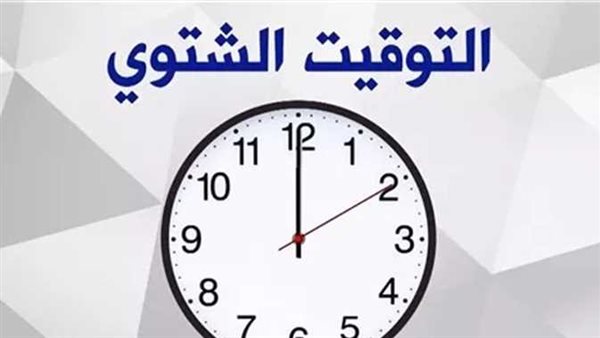 بدء التوقيت الشتوي وانتهاء الصيفي 