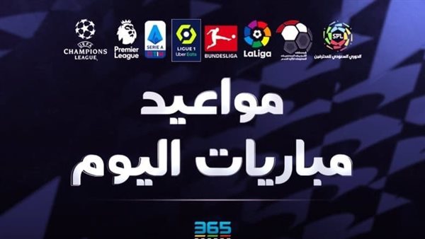 مباريات اليوم