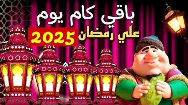 رمضان 2025