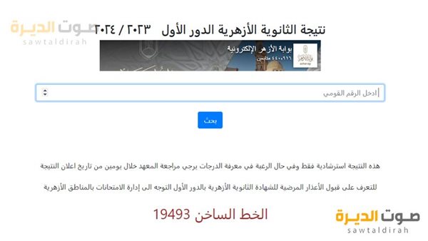 رابط نتيجة الثانوية الازهرية 2024