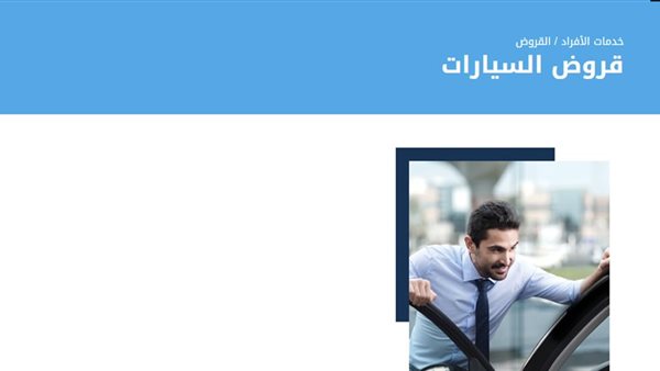 قرض السيارة من بنك مص