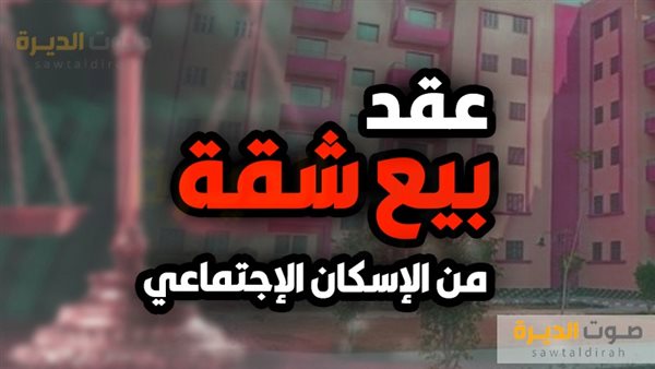 عقد بيع شقة من الإسكان الاجتماعي