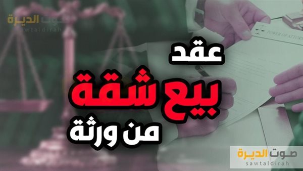 صيغة عقد بيع شقة من ورثه