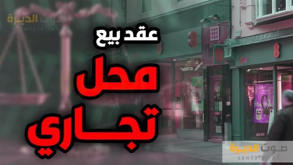 عقد بيع محل تجاري وإجراءات ترخيص المحل التجاري