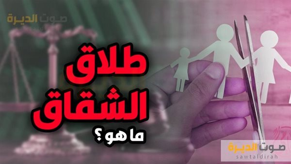 ما هو طلاق الشقاق؟