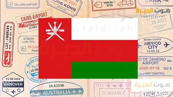 طريقة الحصول على تأشيرة إلى سلطنة عمان