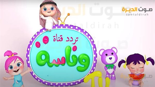 قناة وناسة الجديدة 2024 للأطفال