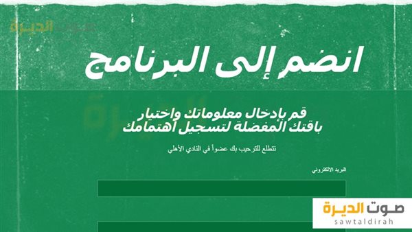 التسجيل في نادي الأهلى السعودي للناشئين 2024