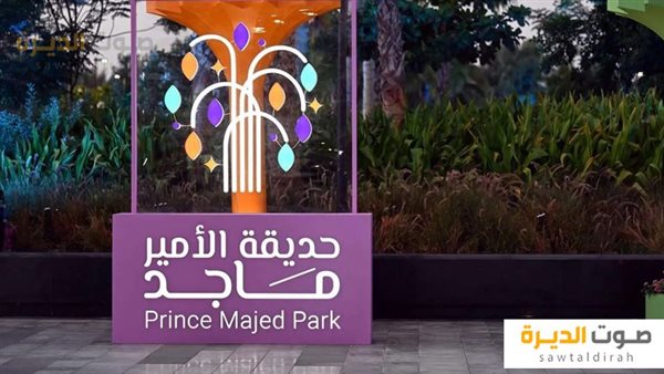 حديقة الأمير ماجد