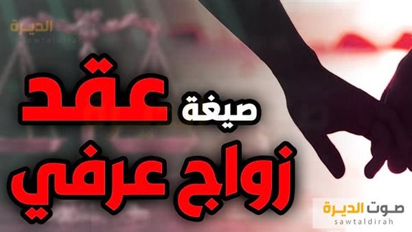 صيغة عقد الزواج العرفي