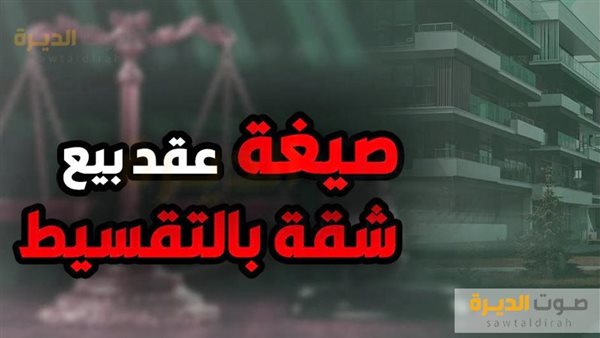عقد بيع شقة بالتقسيط