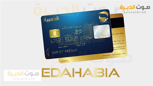 طريقة استخراج البطاقة الذهبية في الجزائر