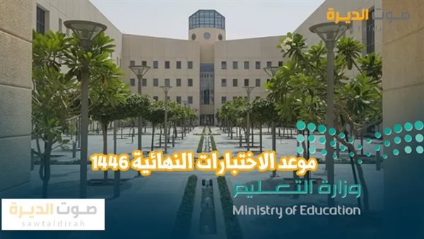 موعد الاختبارات النهائية 1446 الفصل الأول
