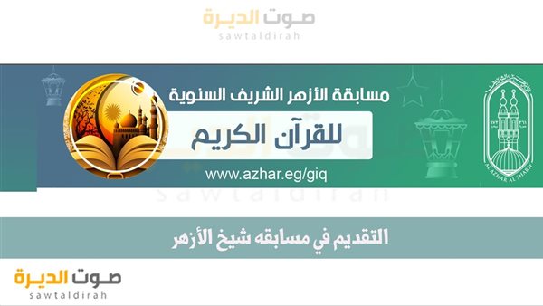 التقديم مسابقة شيخ الأزهر