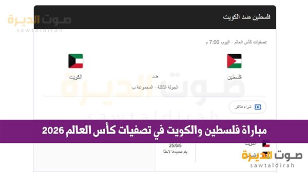 موعد مباراة فلسطين والكويت في تصفيات كأس العالم 2026