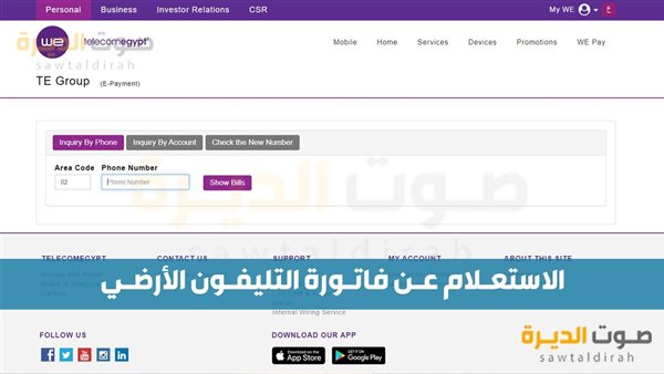 كيف استعلم عن فاتورة الهاتف الأرضي؟