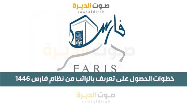 خطوات الحصول على تعريف بالراتب من نظام فارس 1446