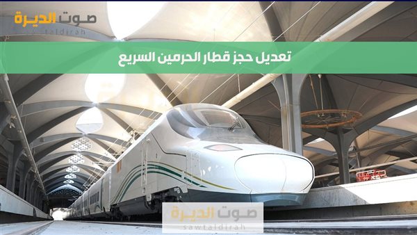 تعديل حجز قطار الحرمين السريع