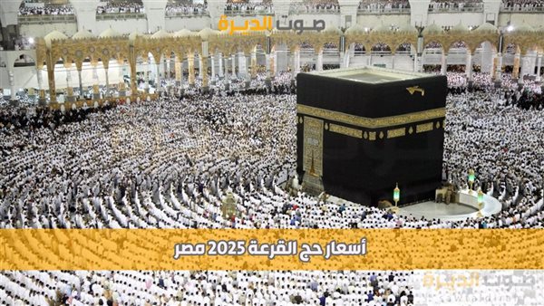 أسعار حج القرعة 2025 مصر